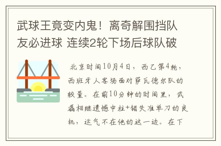 武球王竟变内鬼！离奇解围挡队友必进球 连续2轮下场后球队破荒