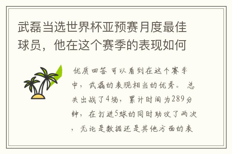 武磊当选世界杯亚预赛月度最佳球员，他在这个赛季的表现如何？