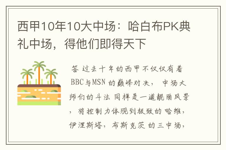 西甲10年10大中场：哈白布PK典礼中场，得他们即得天下