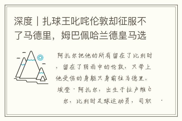 深度｜扎球王叱咤伦敦却征服不了马德里，姆巴佩哈兰德皇马选谁？