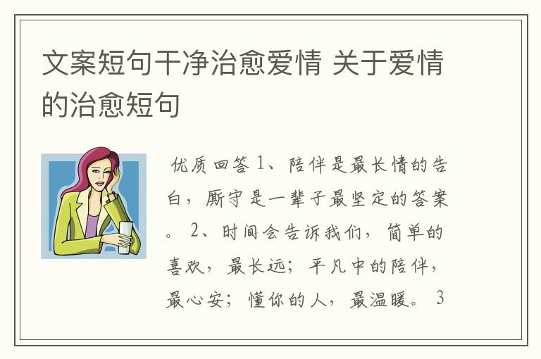 文案短句干净治愈爱情 关于爱情的治愈短句