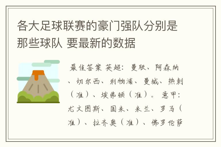 各大足球联赛的豪门强队分别是那些球队 要最新的数据