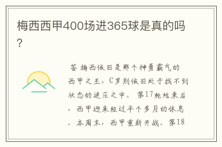 梅西西甲400场进365球是真的吗？