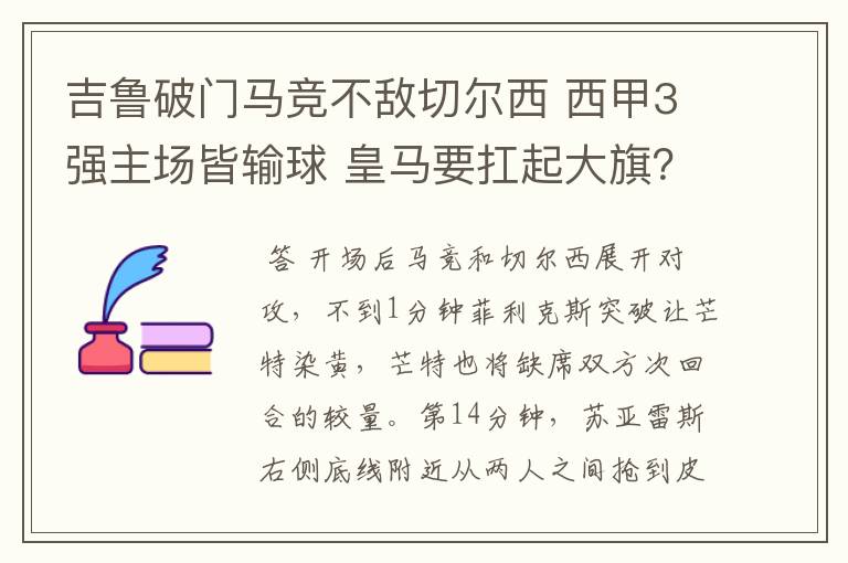 吉鲁破门马竞不敌切尔西 西甲3强主场皆输球 皇马要扛起大旗？