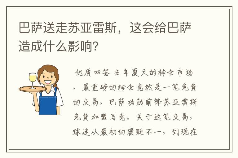 巴萨送走苏亚雷斯，这会给巴萨造成什么影响？