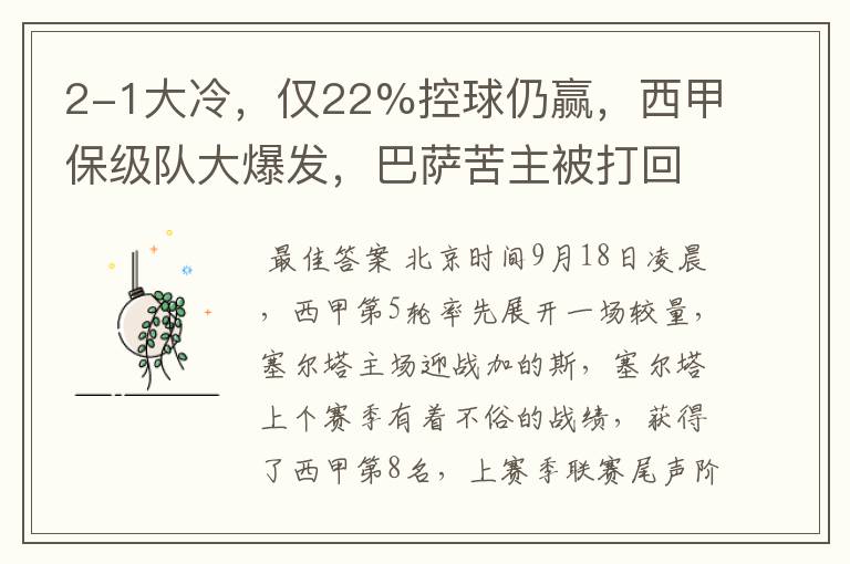 2-1大冷，仅22%控球仍赢，西甲保级队大爆发，巴萨苦主被打回原形