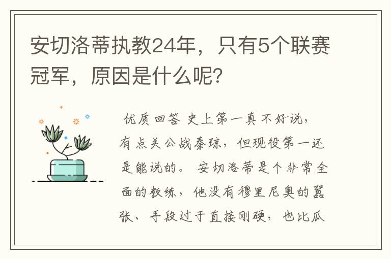 安切洛蒂执教24年，只有5个联赛冠军，原因是什么呢？