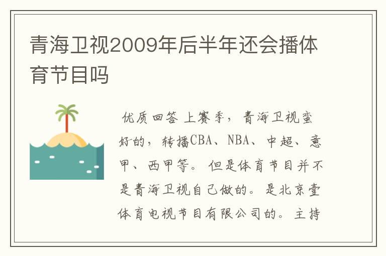 青海卫视2009年后半年还会播体育节目吗