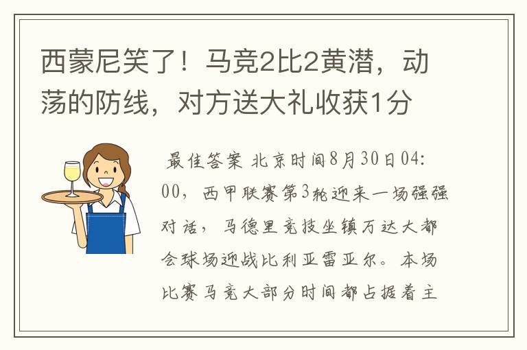 西蒙尼笑了！马竞2比2黄潜，动荡的防线，对方送大礼收获1分