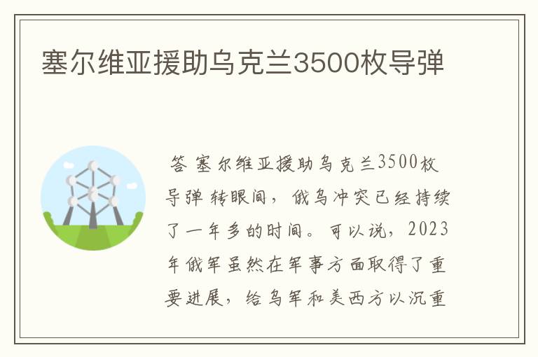 塞尔维亚援助乌克兰3500枚导弹