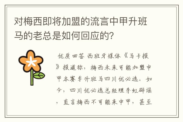 对梅西即将加盟的流言中甲升班马的老总是如何回应的？