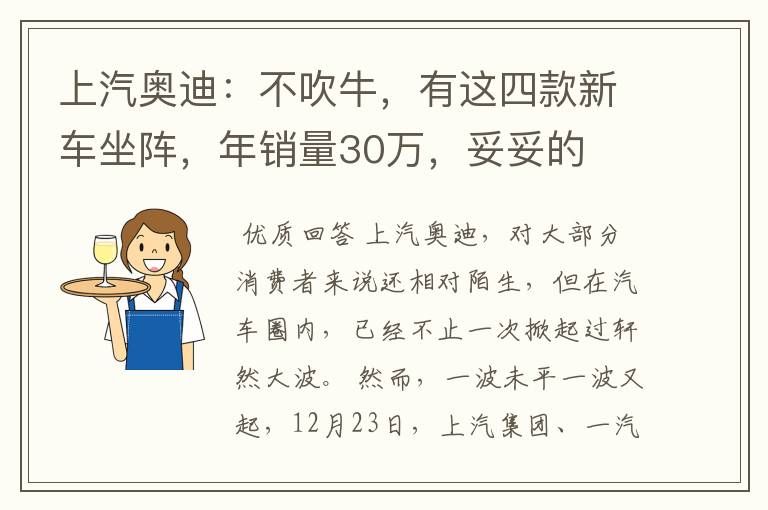 上汽奥迪：不吹牛，有这四款新车坐阵，年销量30万，妥妥的