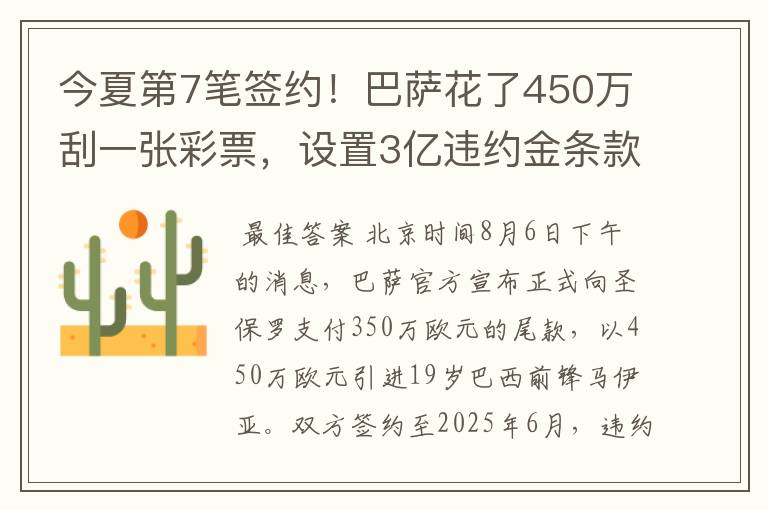 今夏第7笔签约！巴萨花了450万刮一张彩票，设置3亿违约金条款