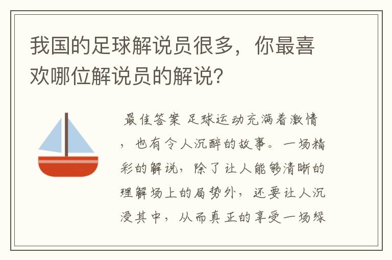 我国的足球解说员很多，你最喜欢哪位解说员的解说？