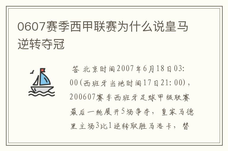 0607赛季西甲联赛为什么说皇马逆转夺冠