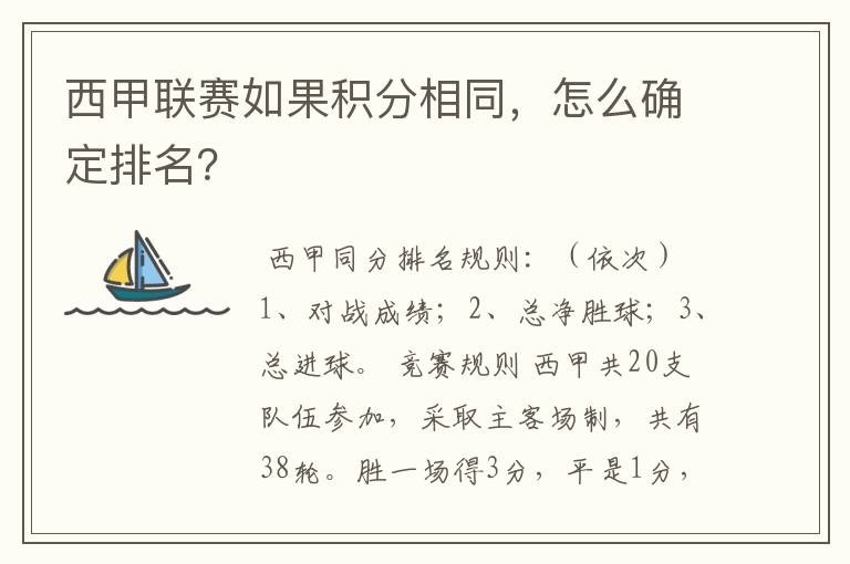 西甲联赛如果积分相同，怎么确定排名？