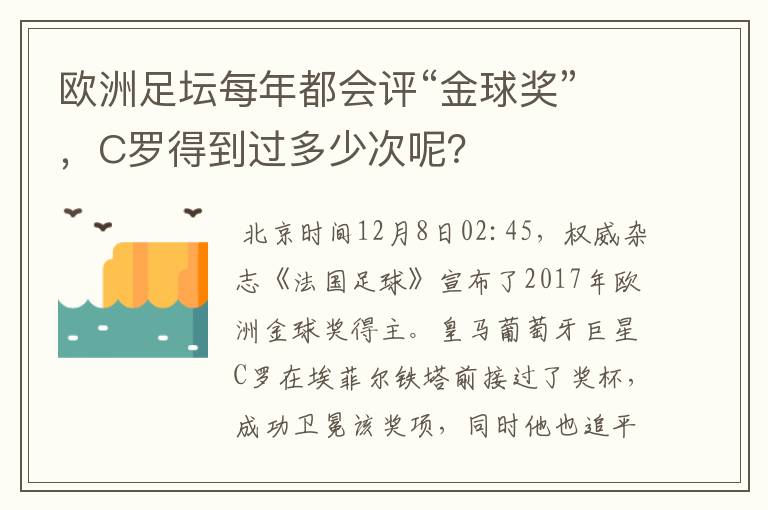 欧洲足坛每年都会评“金球奖”，C罗得到过多少次呢？