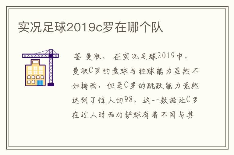 实况足球2019c罗在哪个队