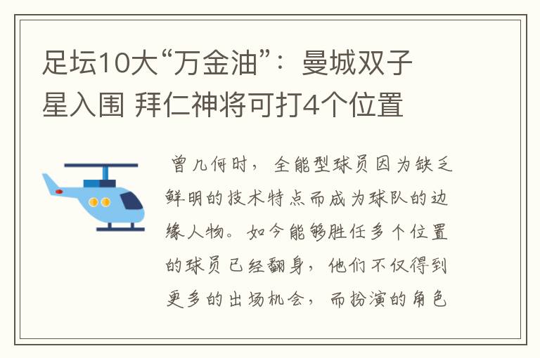 足坛10大“万金油”：曼城双子星入围 拜仁神将可打4个位置