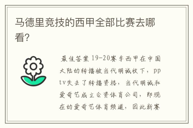 马德里竞技的西甲全部比赛去哪看？