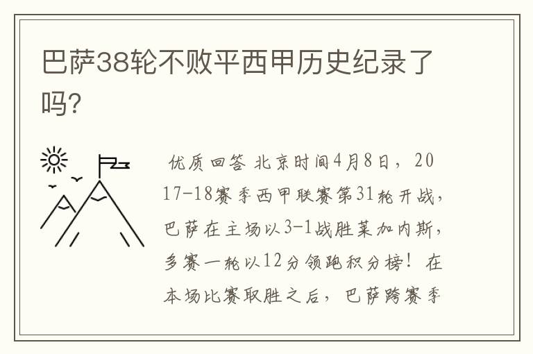 巴萨38轮不败平西甲历史纪录了吗？