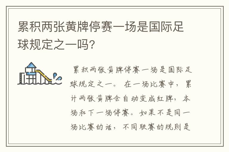 累积两张黄牌停赛一场是国际足球规定之一吗?