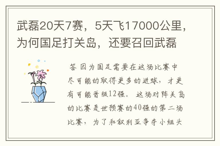 武磊20天7赛，5天飞17000公里，为何国足打关岛，还要召回武磊？