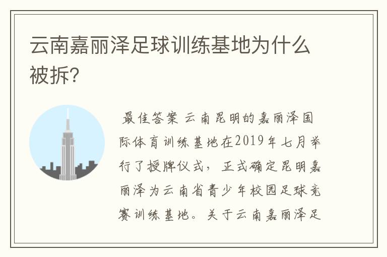 云南嘉丽泽足球训练基地为什么被拆？