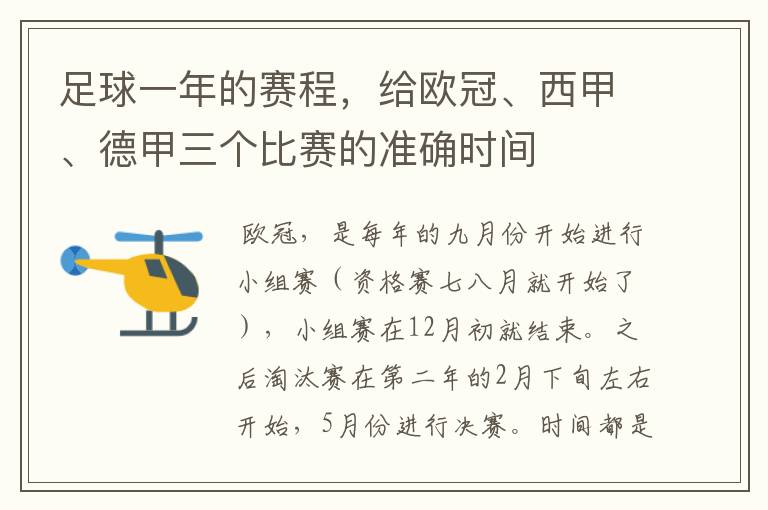 足球一年的赛程，给欧冠、西甲、德甲三个比赛的准确时间