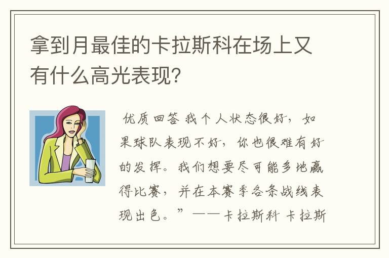 拿到月最佳的卡拉斯科在场上又有什么高光表现？