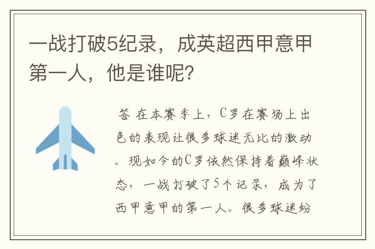 一战打破5纪录，成英超西甲意甲第一人，他是谁呢？