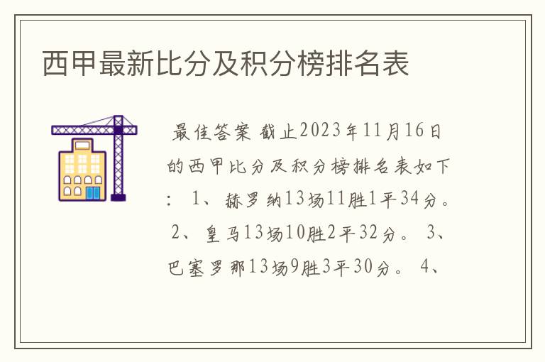 西甲最新比分及积分榜排名表