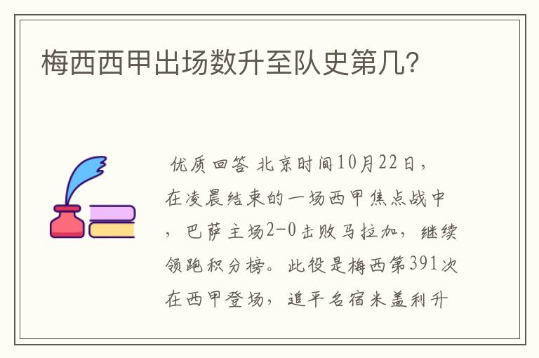 梅西西甲出场数升至队史第几？