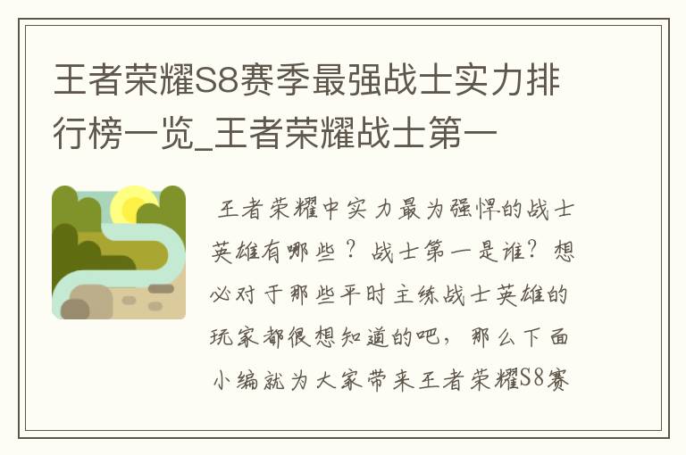 王者荣耀S8赛季最强战士实力排行榜一览_王者荣耀战士第一