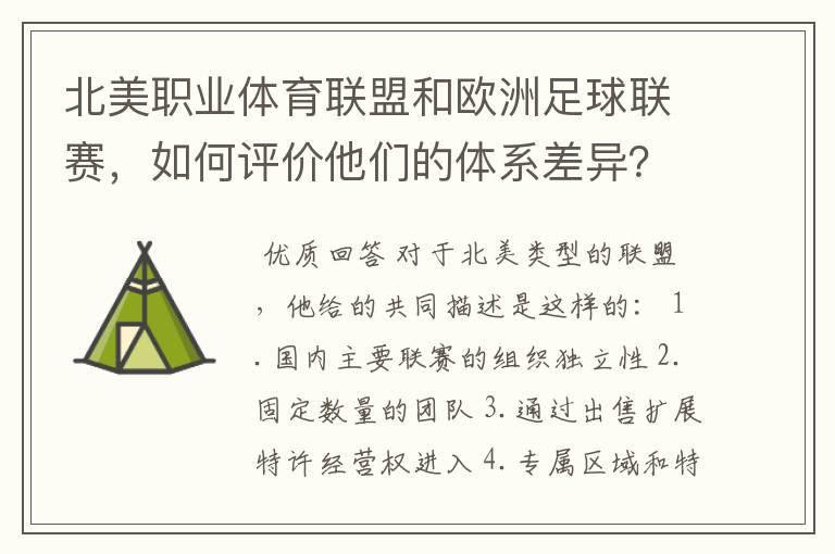 北美职业体育联盟和欧洲足球联赛，如何评价他们的体系差异？