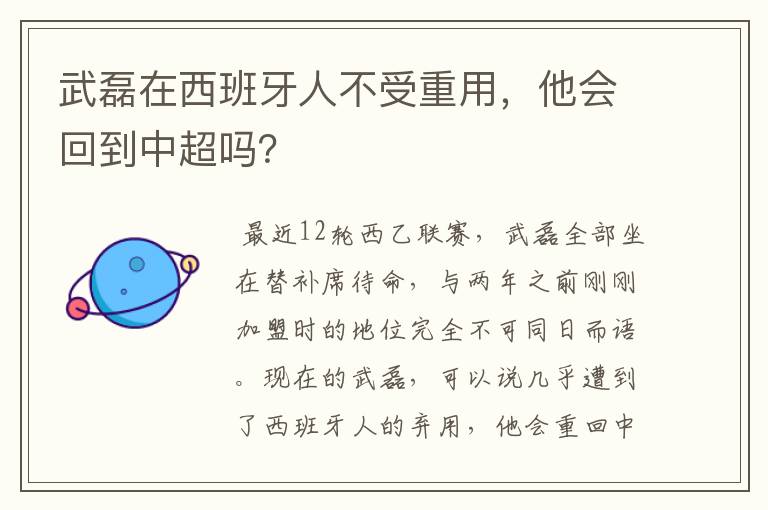 武磊在西班牙人不受重用，他会回到中超吗？