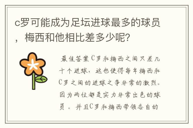 c罗可能成为足坛进球最多的球员，梅西和他相比差多少呢？