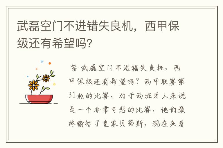 武磊空门不进错失良机，西甲保级还有希望吗？