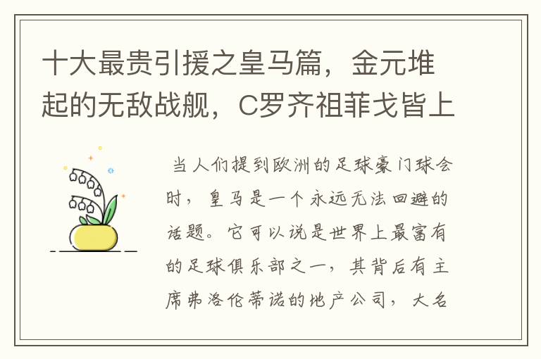 十大最贵引援之皇马篇，金元堆起的无敌战舰，C罗齐祖菲戈皆上榜