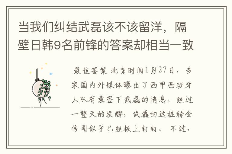 当我们纠结武磊该不该留洋，隔壁日韩9名前锋的答案却相当一致！