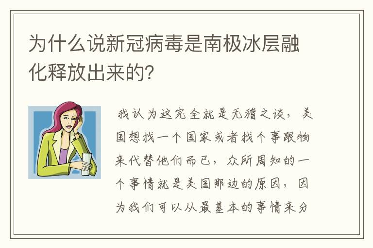 为什么说新冠病毒是南极冰层融化释放出来的？