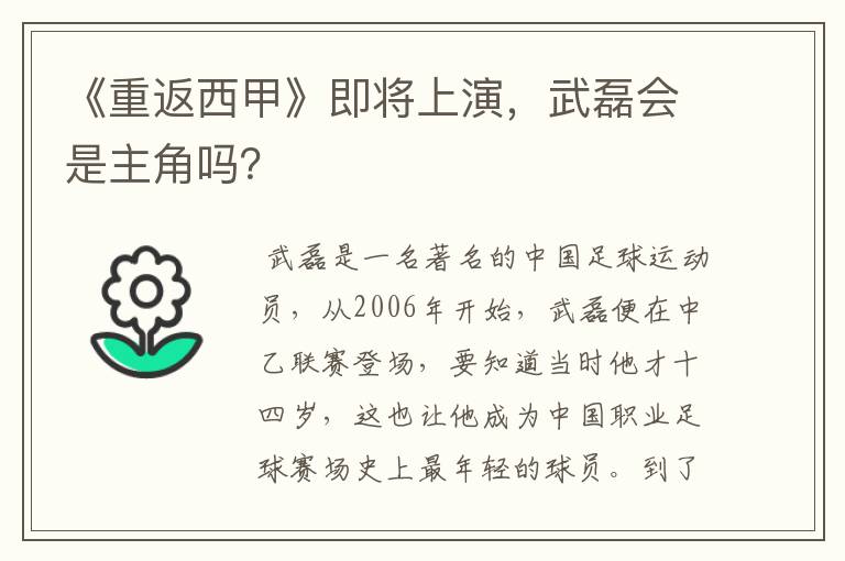 《重返西甲》即将上演，武磊会是主角吗？