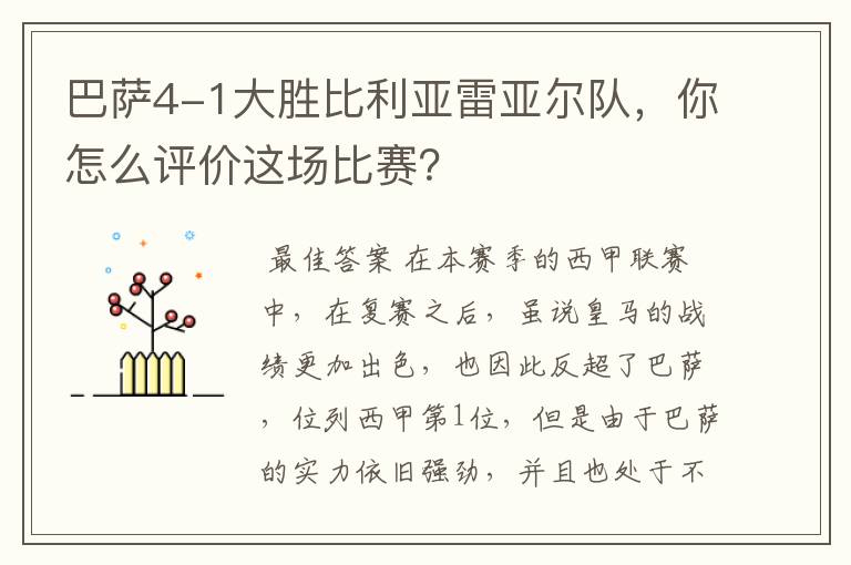 巴萨4-1大胜比利亚雷亚尔队，你怎么评价这场比赛？