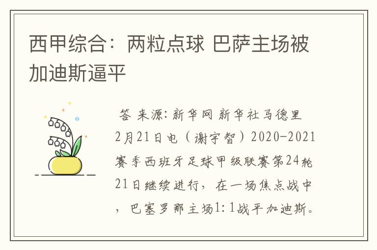 西甲综合：两粒点球 巴萨主场被加迪斯逼平