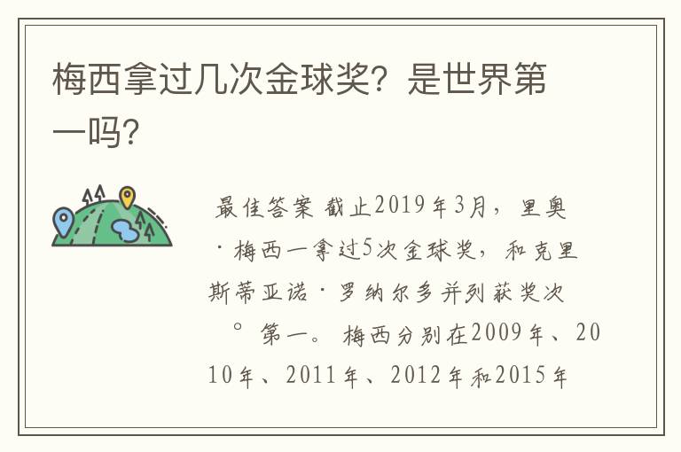 梅西拿过几次金球奖？是世界第一吗？