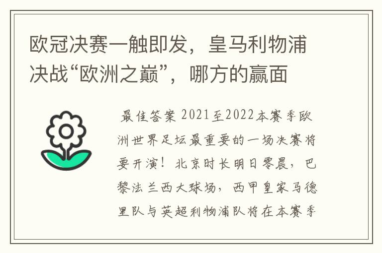 欧冠决赛一触即发，皇马利物浦决战“欧洲之巅”，哪方的赢面会更大？