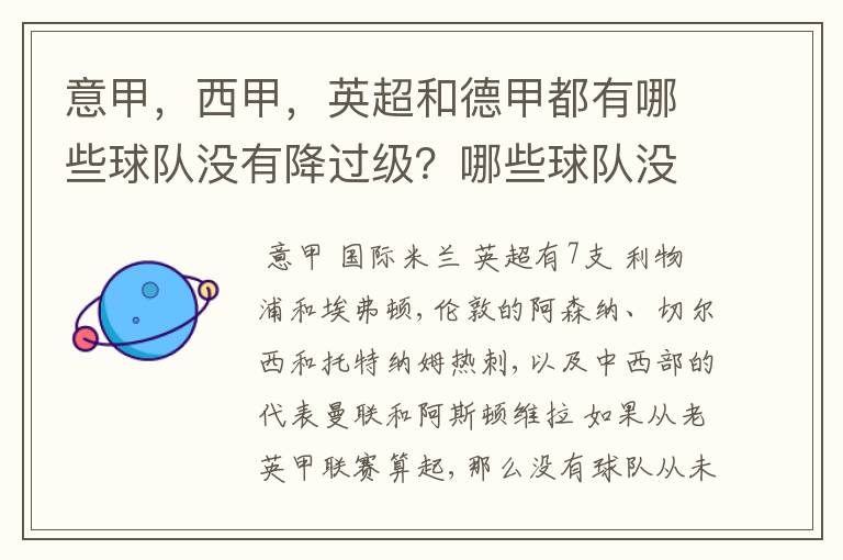 意甲，西甲，英超和德甲都有哪些球队没有降过级？哪些球队没降过级？