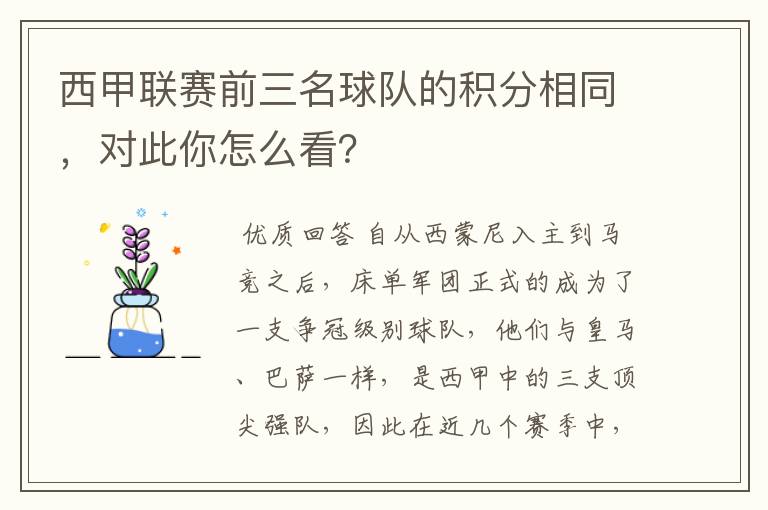 西甲联赛前三名球队的积分相同，对此你怎么看？