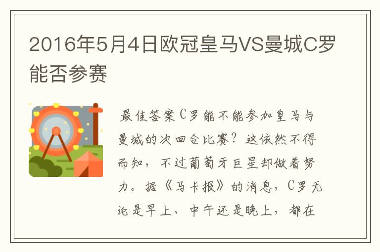 2016年5月4日欧冠皇马VS曼城C罗能否参赛