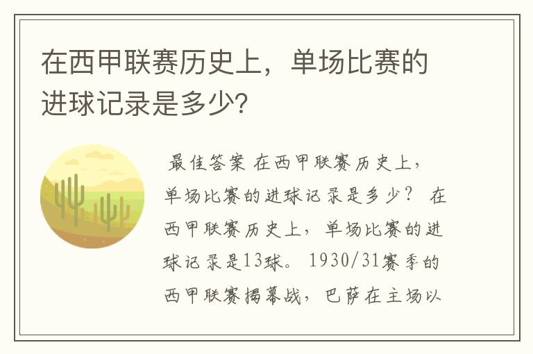 在西甲联赛历史上，单场比赛的进球记录是多少？